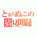 とあるぬこの猫見聞録（にっきちょう）