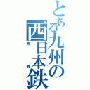 とある九州の西日本鉄道（西鉄）