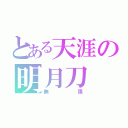 とある天涯の明月刀（無限）