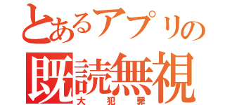 とあるアプリの既読無視（大犯罪）