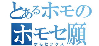 とあるホモのホモセ願望（ホモセックス）