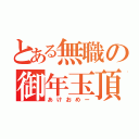 とある無職の御年玉頂戴（あけおめー）