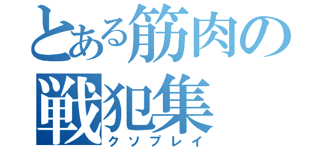 とある筋肉の戦犯集（クソプレイ）