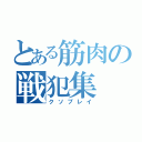 とある筋肉の戦犯集（クソプレイ）