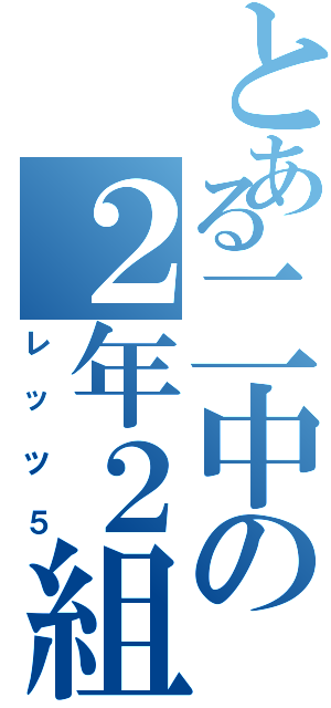 とある二中の２年２組（レッツ５）