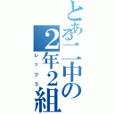 とある二中の２年２組（レッツ５）