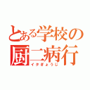 とある学校の厨二病行事（イタぎょうじ）