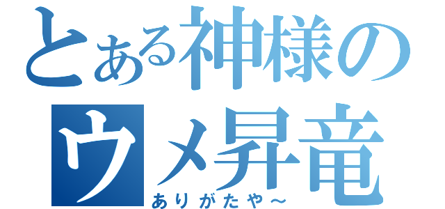 とある神様のウメ昇竜（ありがたや～）