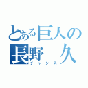 とある巨人の長野 久義（チャンス）