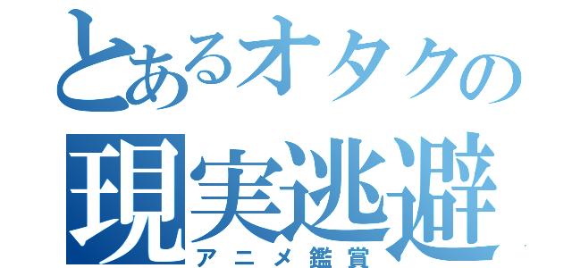 とあるオタクの現実逃避（アニメ鑑賞）