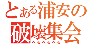 とある浦安の破壊集会（ぺろぺろぺろ）