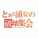 とある浦安の破壊集会（ぺろぺろぺろ）