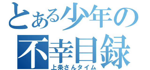 とある少年の不幸目録（上条さんタイム）