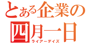 とある企業の四月一日（ライアーデイズ）