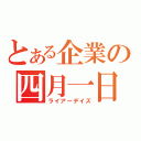 とある企業の四月一日（ライアーデイズ）