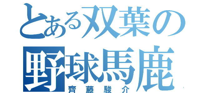 とある双葉の野球馬鹿（齊藤駿介）