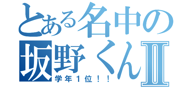 とある名中の坂野くんⅡ（学年１位！！）