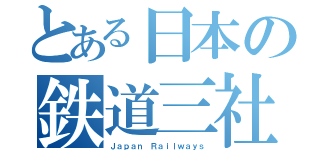 とある日本の鉄道三社（Ｊａｐａｎ Ｒａｉｌｗａｙｓ）