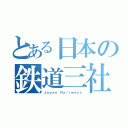 とある日本の鉄道三社（Ｊａｐａｎ Ｒａｉｌｗａｙｓ）