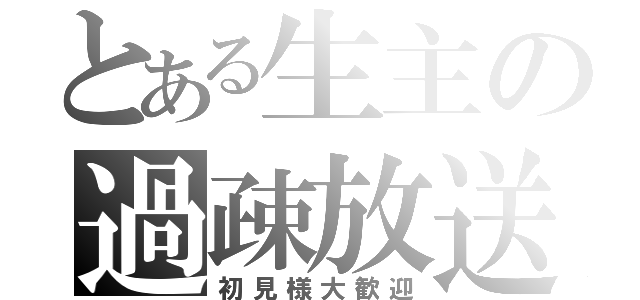 とある生主の過疎放送（初見様大歓迎）