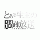 とある生主の過疎放送（初見様大歓迎）