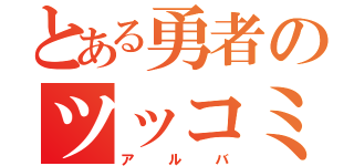 とある勇者のツッコミ役（アルバ）