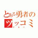 とある勇者のツッコミ役（アルバ）