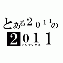 とある２０１１の２０１１（インデックス）