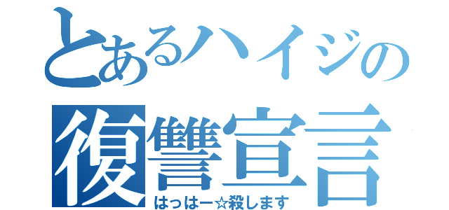 とあるハイジの復讐宣言（はっはー☆殺します）