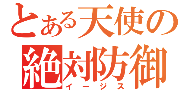 とある天使の絶対防御圏（イージス）