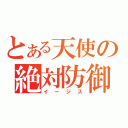 とある天使の絶対防御圏（イージス）