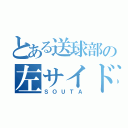 とある送球部の左サイド（ＳＯＵＴＡ）