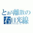 とある離散の右目光線（イケメンビーム）