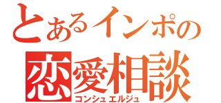 とあるインポの恋愛相談（コンシュエルジュ）