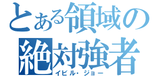 とある領域の絶対強者（イビル・ジョー）