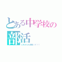 とある中学校の部活   合唱部（これからも頑張って！！）