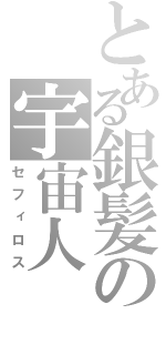 とある銀髪の宇宙人（セフィロス）