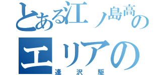 とある江ノ島高校のエリアの騎士（逢沢駆）