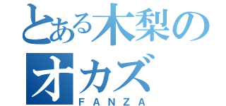 とある木梨のオカズ（ＦＡＮＺＡ）