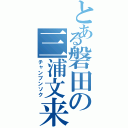 とある磐田の三浦文来（チャンブンソク）