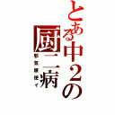 とある中２の厨二病Ⅱ（邪気眼使イ）