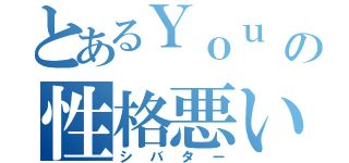 とあるＹｏｕ Ｔｕｂｅの性格悪い奴（シバター）