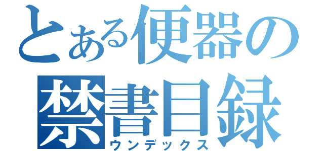 とある便器の禁書目録（ウンデックス）