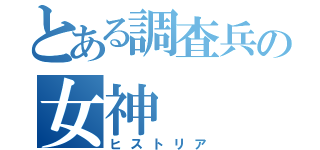 とある調査兵の女神（ヒストリア）