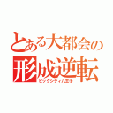 とある大都会の形成逆転（ビッグシティ八王子）