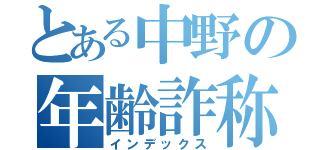 とある中野の年齢詐称（インデックス）