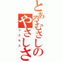 とあるむさしのやさしさ（コスモス）