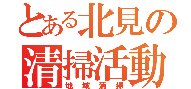 とある北見の清掃活動（地域清掃）