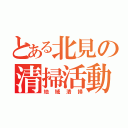 とある北見の清掃活動（地域清掃）