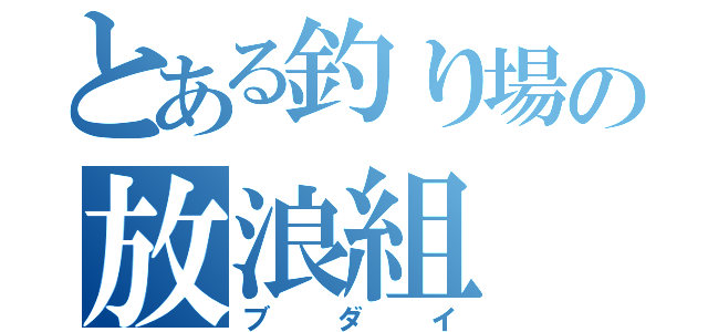 とある釣り場の放浪組（ブダイ）